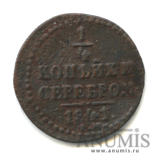 ¼ копейки серебром 1841 ЕМ