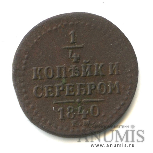 ¼ копейки серебром 1840 ЕМ