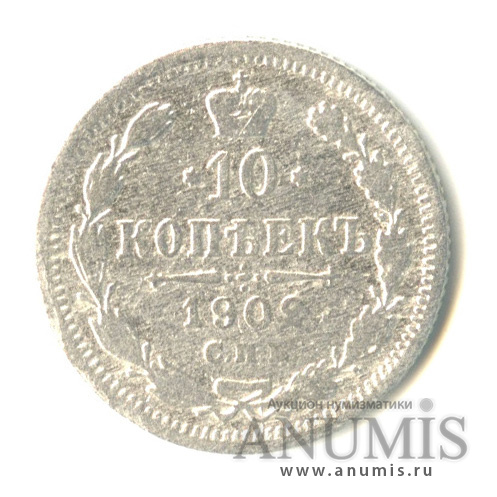 10 копеек 1902 СПБ АР — Орел нового типа (Орел нового типа)