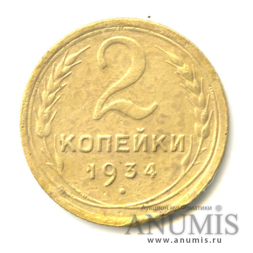 2 копейки 1934 — Венок 7 лент с круговой надписью