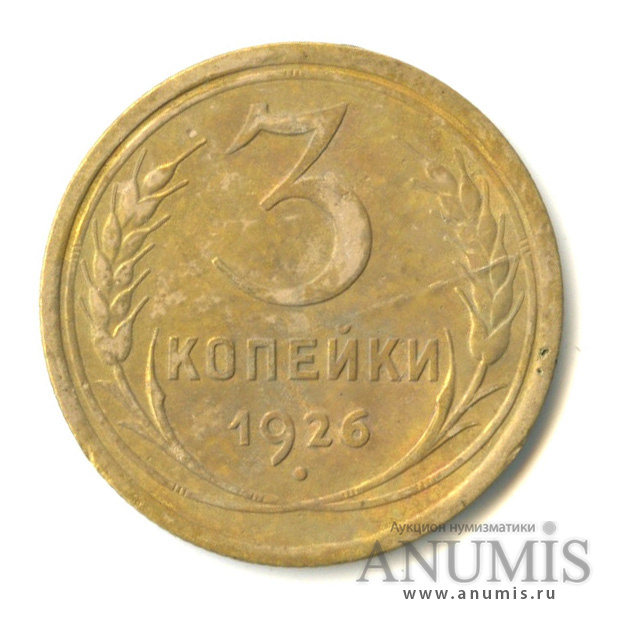 3 копейки 1926 — Венок 7 лент. Круговая надпись