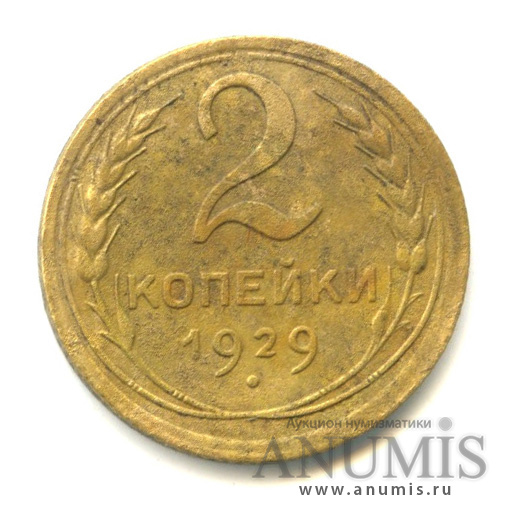 2 копейки 1929 — Венок 7 лент с круговой надписью