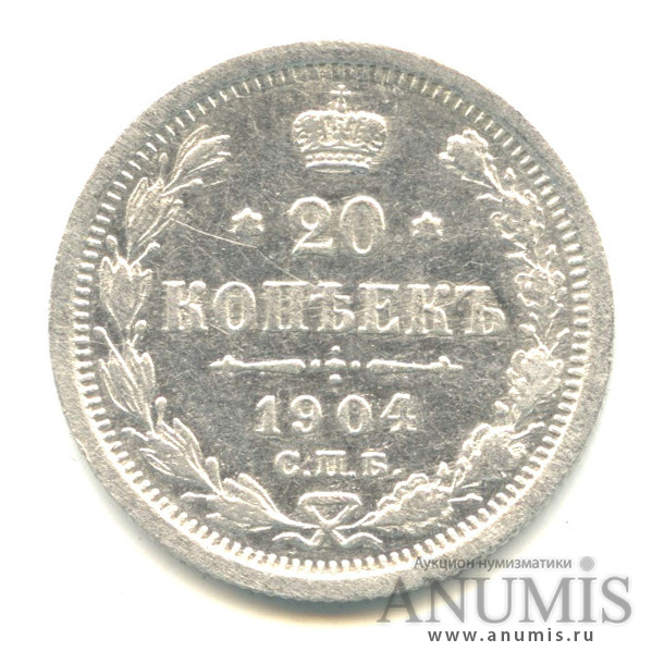 20 копеек 1904 СПБ АР — Орел 4 типа (Орел 4 типа)