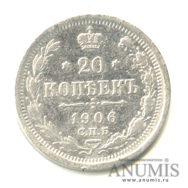 20 копеек 1906 СПБ ЭБ — Орел 4 типа (Орел 4 типа)