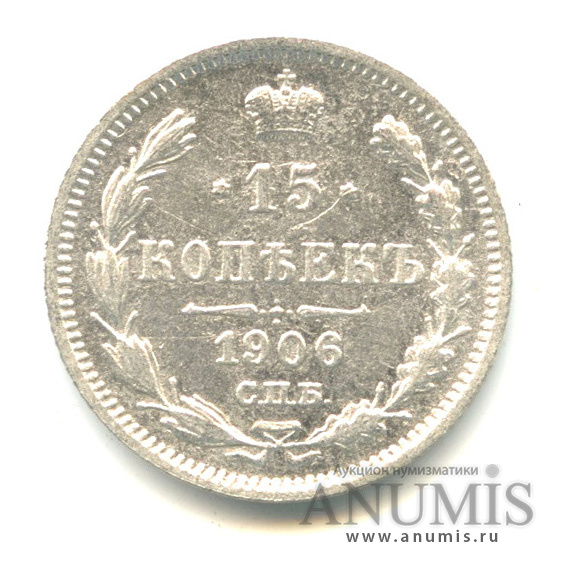 15 копеек 1906 СПБ ЭБ — Новый орел (Новый орел)