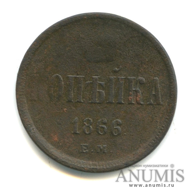 1 копейка 1866 ЕМ — Вензель Александра II