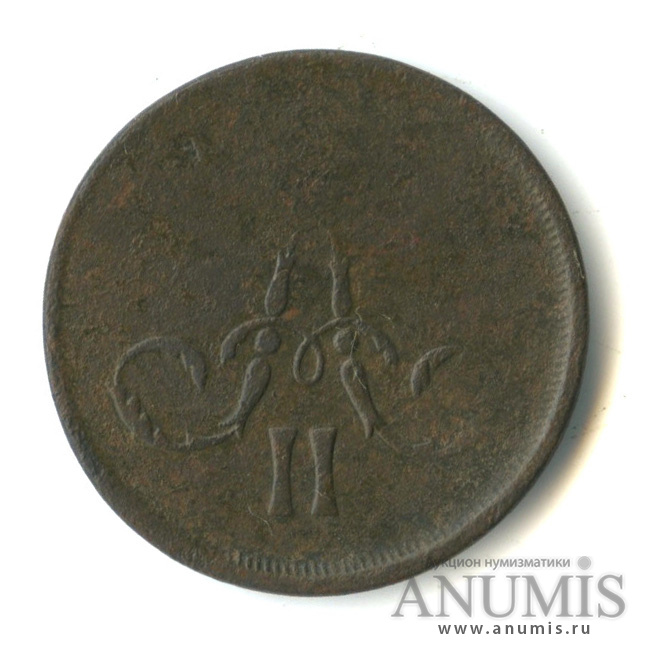 1 копейка 1866 ЕМ — Вензель Александра II