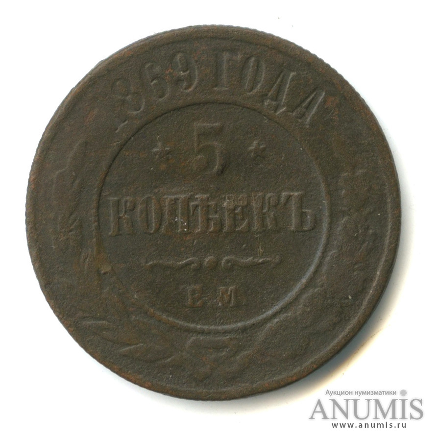 5 копеек 1869 ЕМ