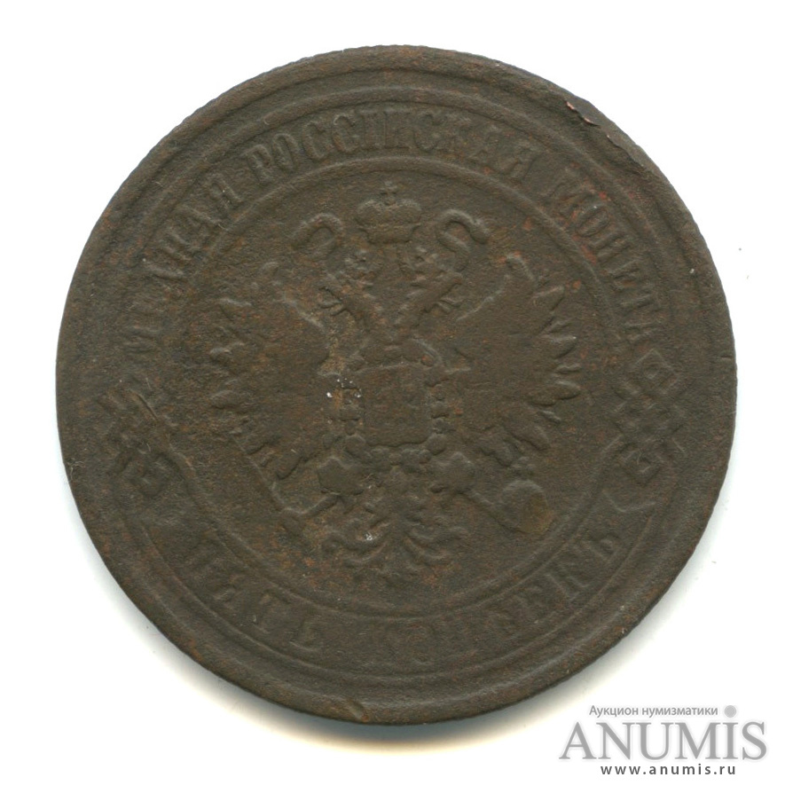 5 копеек 1869 ЕМ