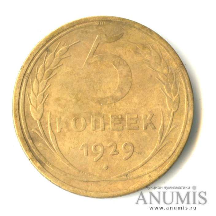 5 копеек 1929 — Венок 7 лент. Круговая надпись