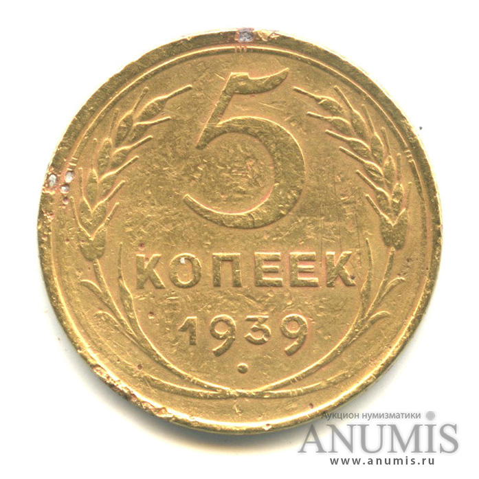 5 копеек 1939 — Без круговой надписи