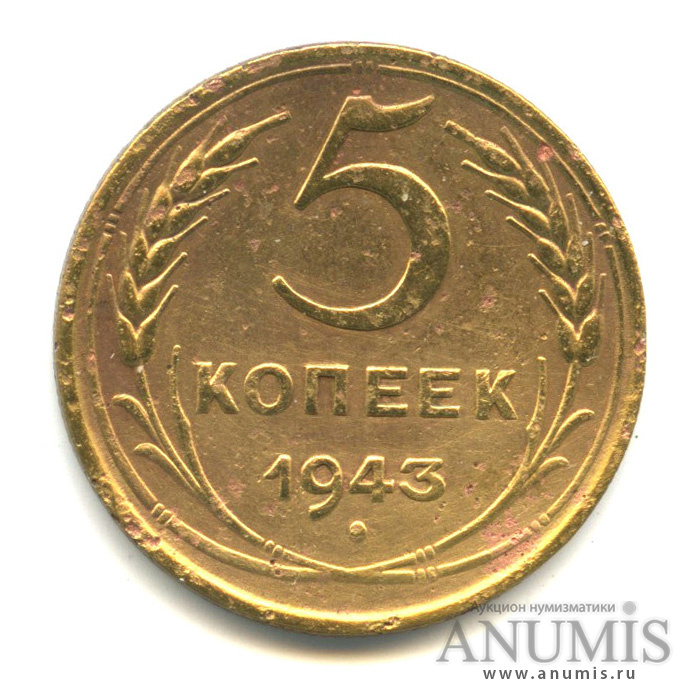 5 копеек 1943 — Без круговой надписи