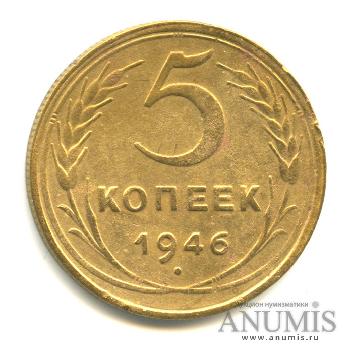 5 копеек 1946 — Без круговой надписи