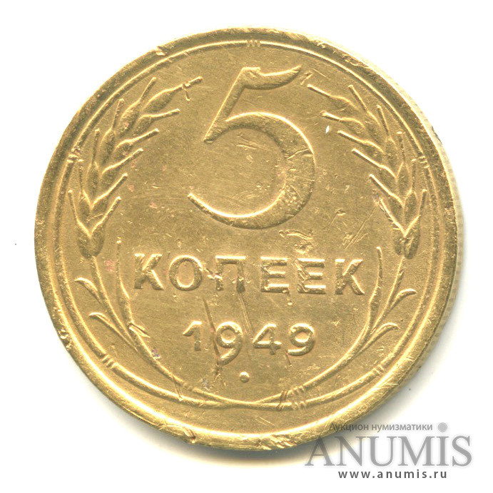5 копеек 1949 — Венок 16 лент