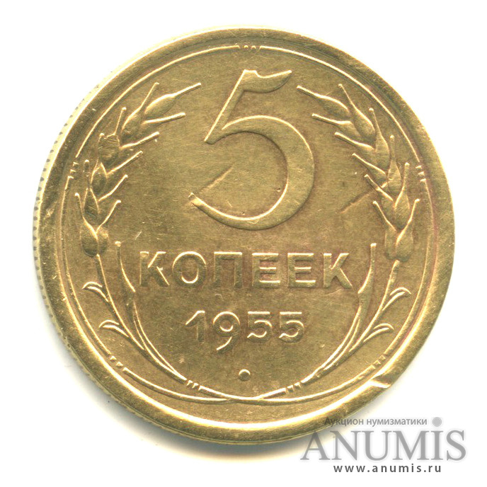 5 копеек 1955 — Венок 16 лент