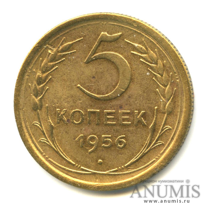 5 копеек 1956 — Венок 16 лент