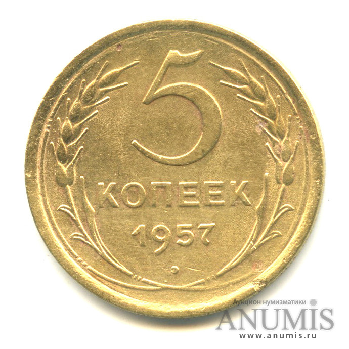 5 копеек 1957 — Венок 15 лент