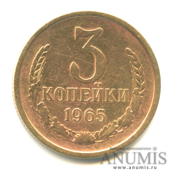 3 копейки 1965