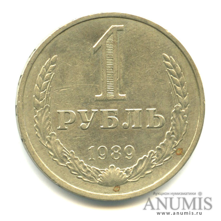 1 рубль 1989