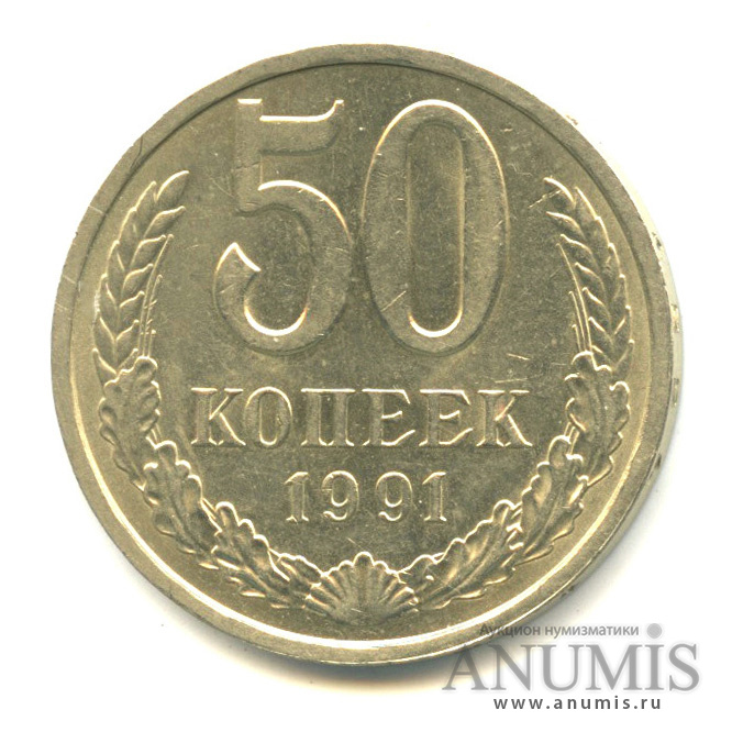 50 копеек 1991 Л