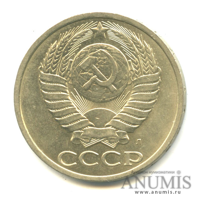 50 копеек 1991 Л