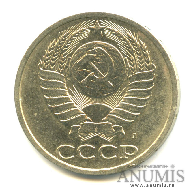 50 копеек 1991 Л