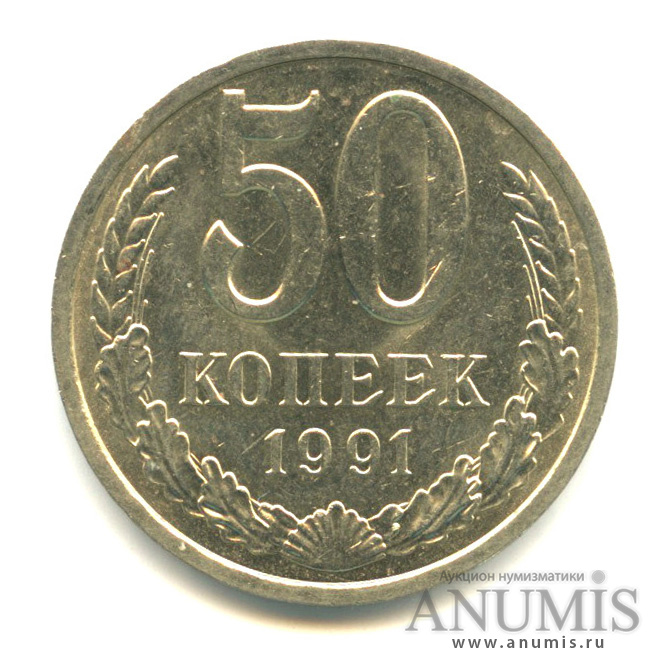50 копеек 1991 Л