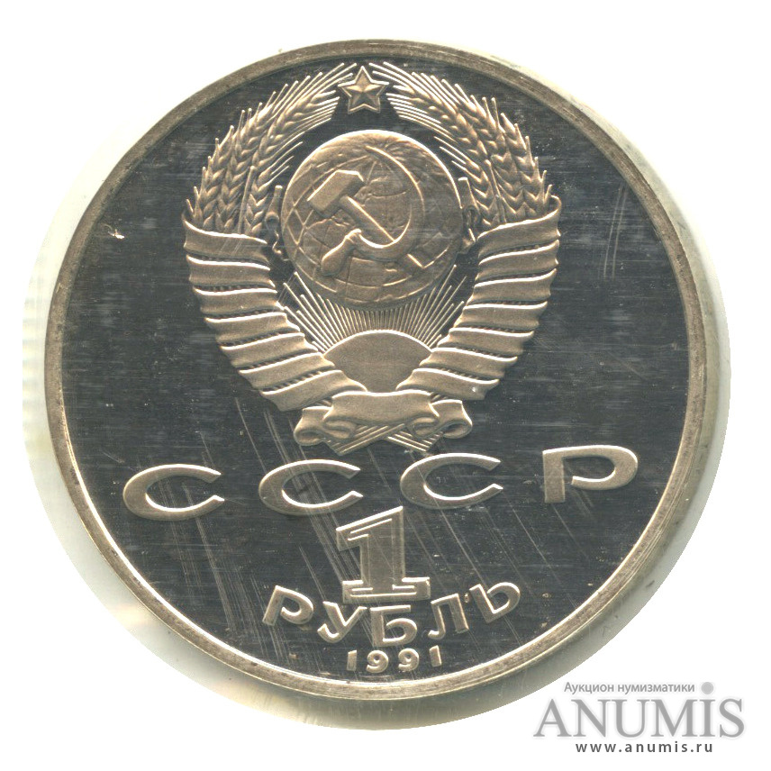 1 рубль 1991 — Махтумкули. В запайке
