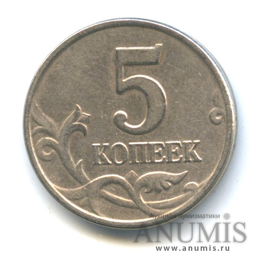 5 копеек 2003 б/б — Без букв МД