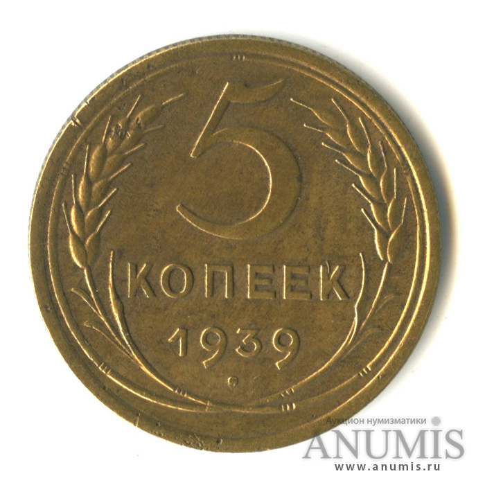 5 копеек 1939 — Без круговой надписи