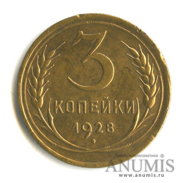 3 копейки 1928 — Венок 7 лент. Круговая надпись
