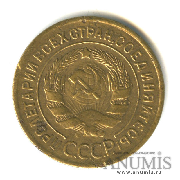 3 копейки 1928 — Венок 7 лент. Круговая надпись