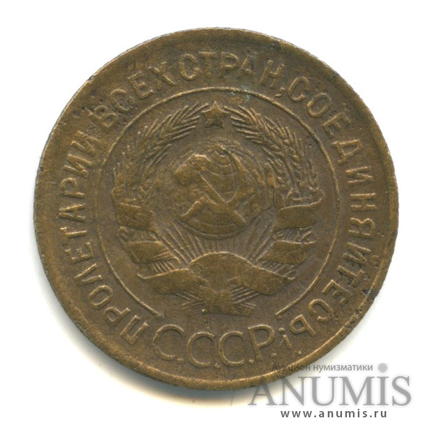 3 копейки 1929 — Венок 7 лент. Круговая надпись