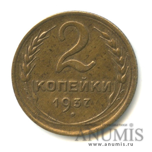 2 копейки 1937 — Венок 11 лент