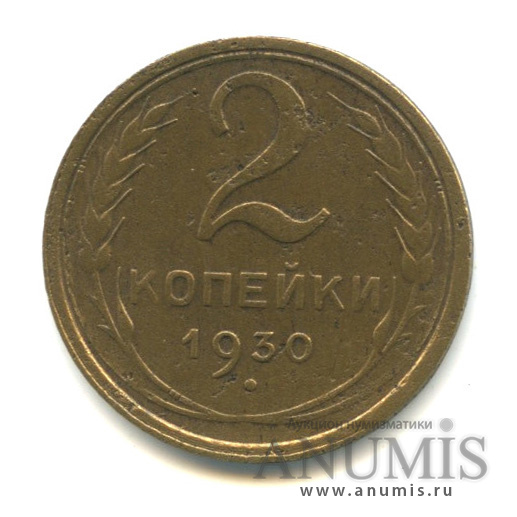 2 копейки 1930 — Венок 7 лент с круговой надписью