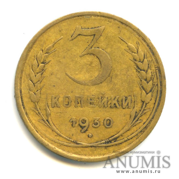3 копейки 1930 — Венок 7 лент. Круговая надпись