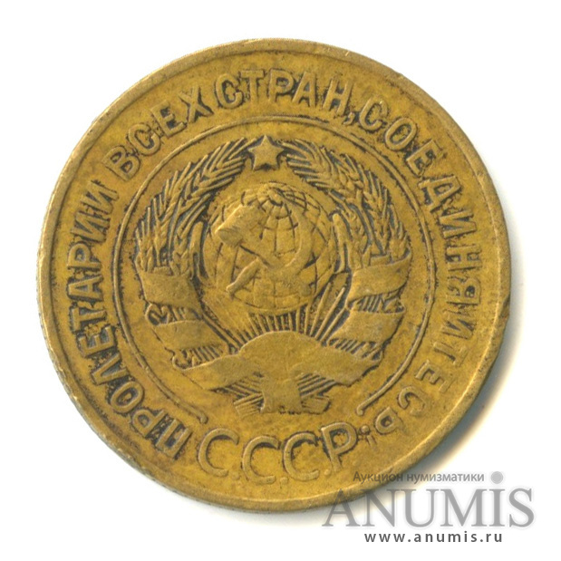 3 копейки 1930 — Венок 7 лент. Круговая надпись