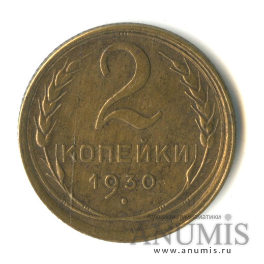 2 копейки 1930 — Венок 7 лент с круговой надписью
