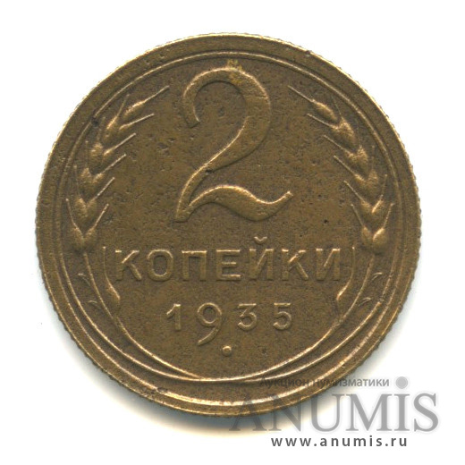 2 копейки 1935 — Венок 7 лент с круговой надписью