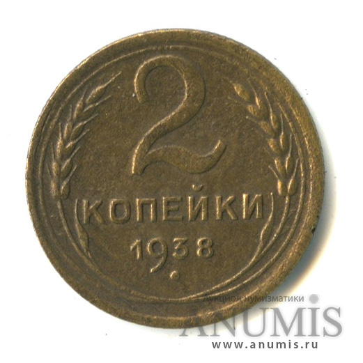 2 копейки 1938 — Венок 11 лент