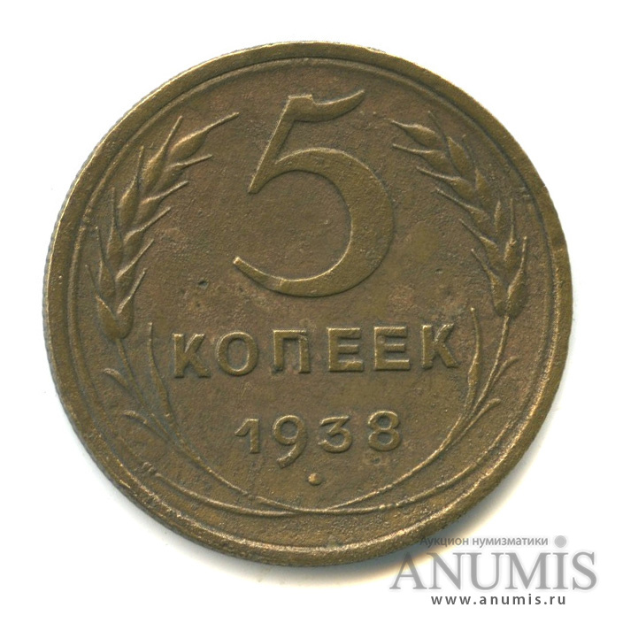 5 копеек 1938 — Венок 11 лент. Без круговой надписи