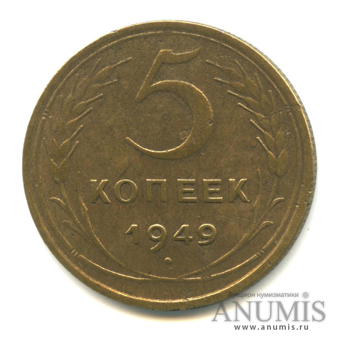 5 копеек 1949 — Венок 16 лент