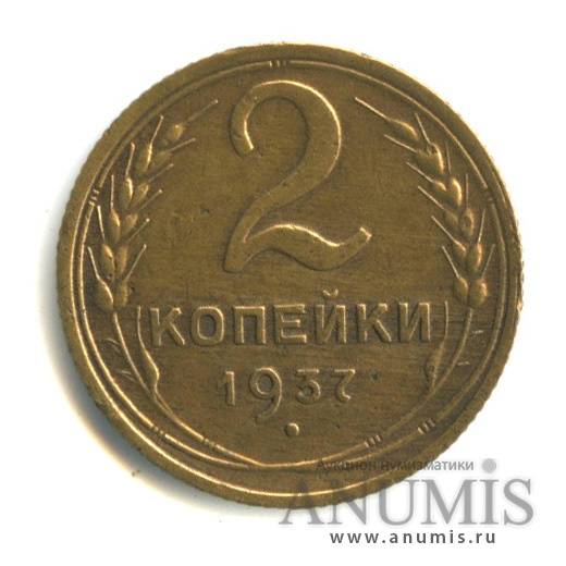 2 копейки 1937 — Венок 11 лент