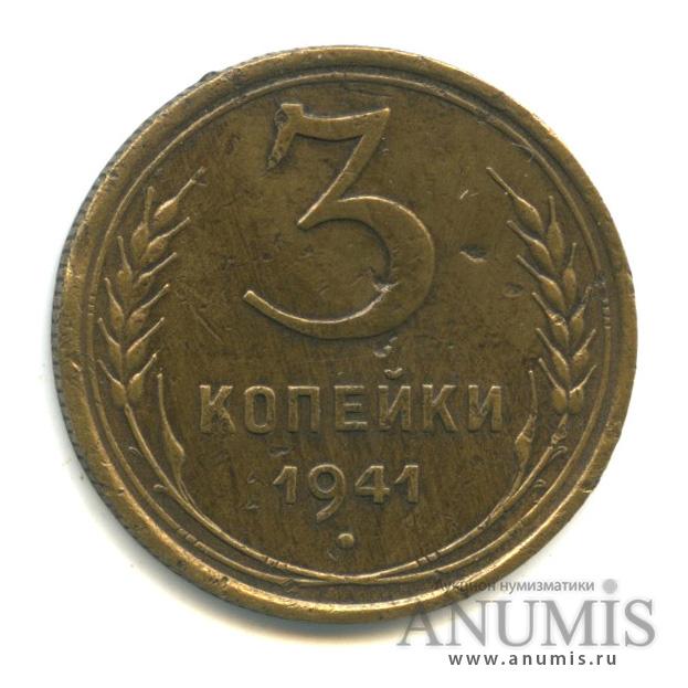 3 копейки 1941 — Венок 11 лент. л/c: Звезда выпуклая (фигурная) (л/c: Звезда выпуклая (фигурная))