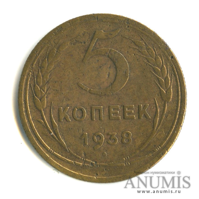 5 копеек 1938 — Венок 11 лент. Без круговой надписи