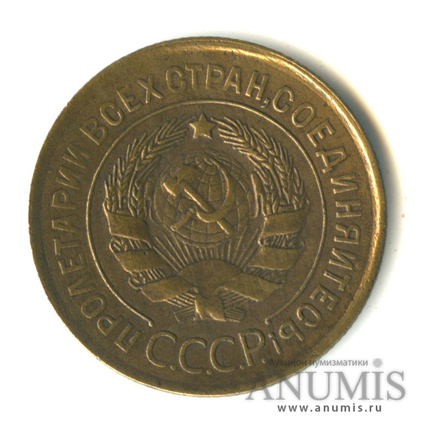 3 копейки 1931 — Венок 7 лент. Круговая надпись