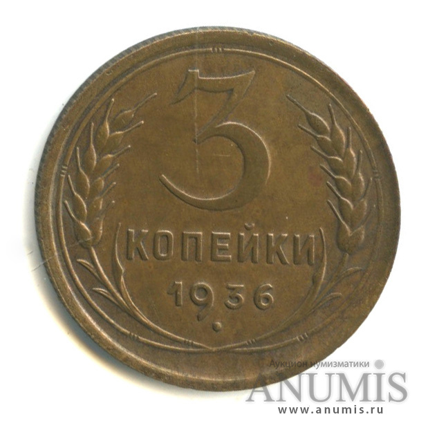 3 копейки 1936 — Венок 7 лент. Без круговой надписи. л/c: Звезда выпуклая (фигурная) (л/c: Звезда выпуклая (фигурная))