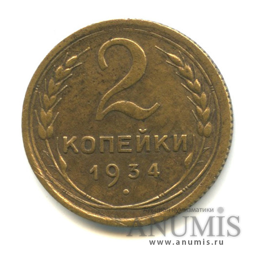 2 копейки 1934 — Венок 7 лент с круговой надписью