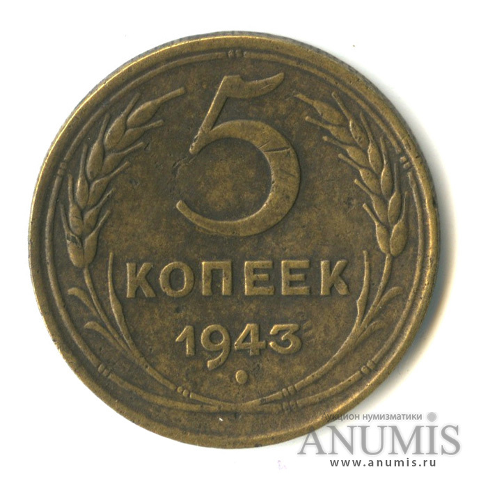 5 копеек 1943 — Без круговой надписи