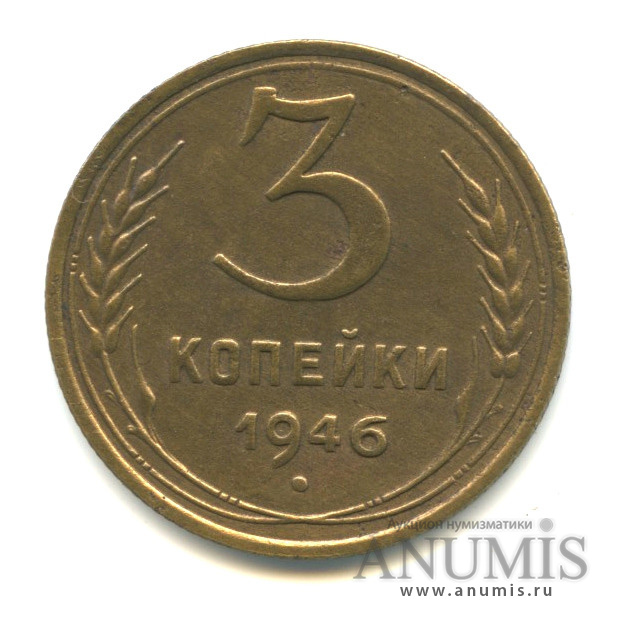 3 копейки 1946 — Венок 11 лент. л/c: Звезда выпуклая (фигурная) (л/c: Звезда выпуклая (фигурная))